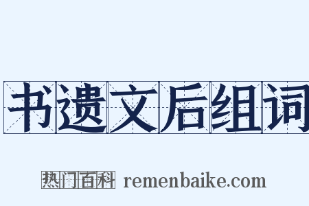 书遗文后组词是什么意思的图片